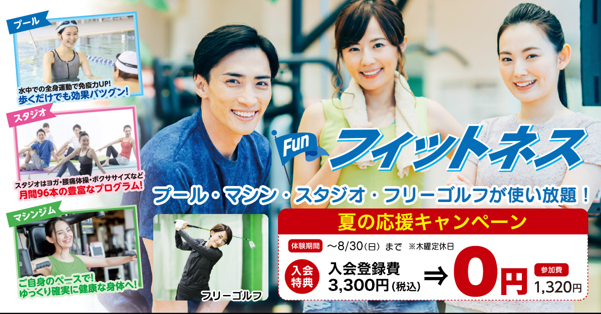 フィットネス夏の応援キャンペーン | マックスポーツ武庫川（兵庫県尼崎市）｜スイミングスクール　体操教室　総合スポーツクラブ