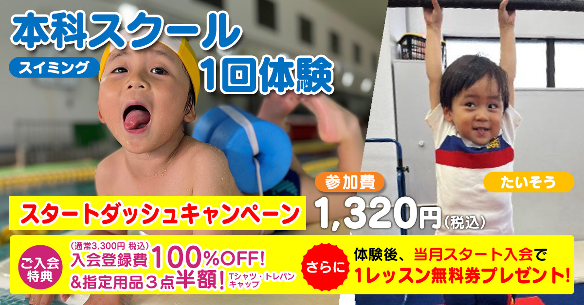 本科スクール１回体験 | マックスポーツ武庫川（兵庫県尼崎市）｜スイミングスクール　体操教室　総合スポーツクラブ
