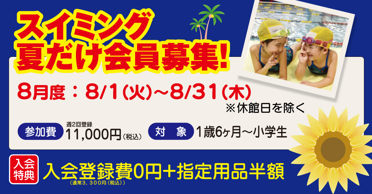 スイミング夏だけ会員 | マックスポーツ武庫川（兵庫県尼崎市）｜スイミングスクール　体操教室　総合スポーツクラブ