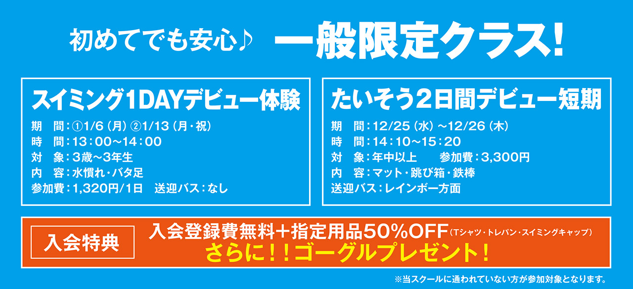 スイミング1DAY デビュー体験&たいそう2日間デビュー短期