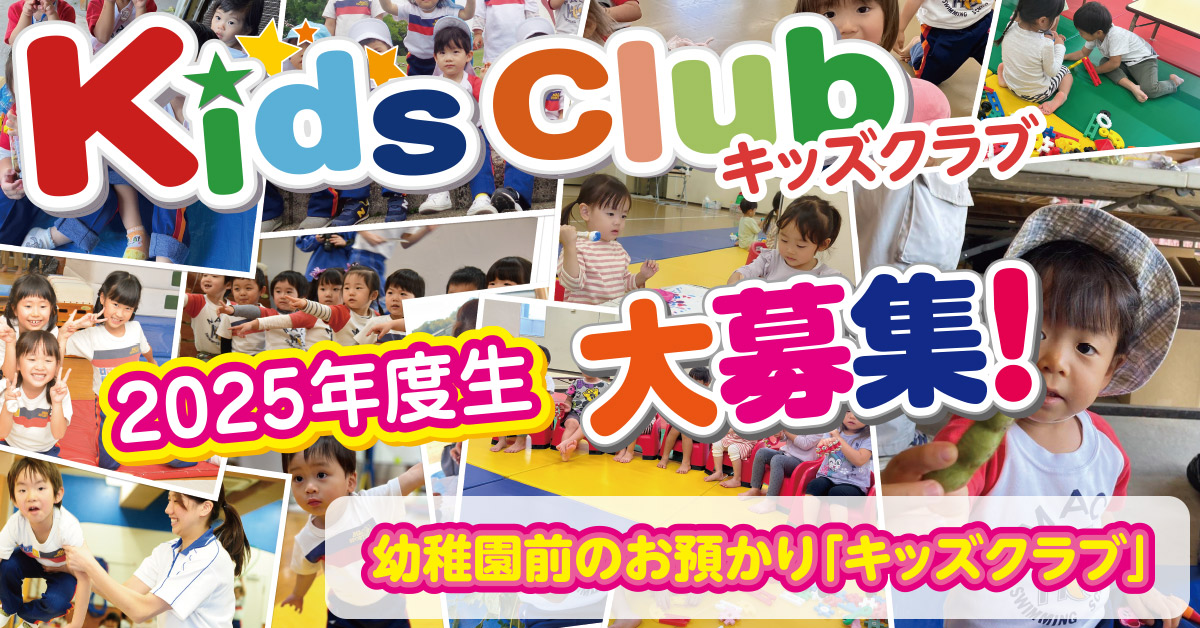 Kids Club 2024年度生 大募集！ | マックスポーツ武庫川（兵庫県尼崎市）｜スイミングスクール　体操教室　総合スポーツクラブ