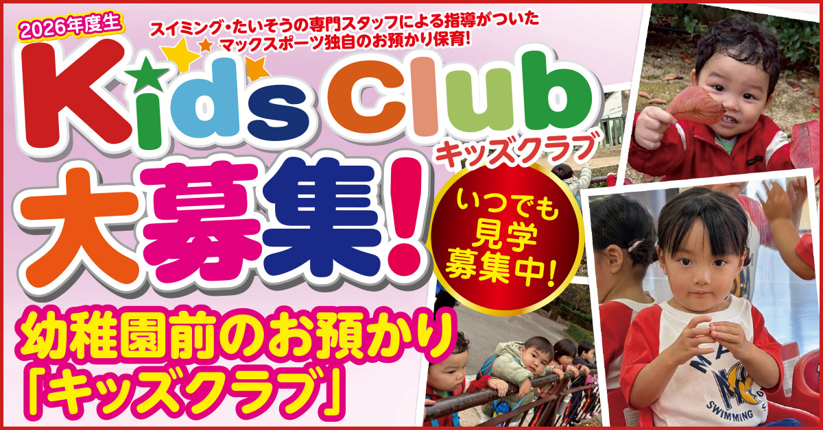 Kids Club 大募集！ | マックスポーツ武庫川（兵庫県尼崎市）｜スイミングスクール　体操教室　総合スポーツクラブ