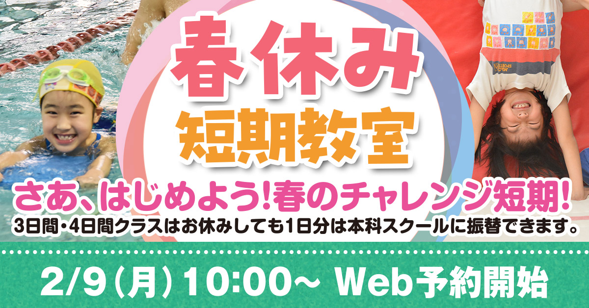 春休み短期教室 | マックスポーツ武庫川（兵庫県尼崎市）｜スイミングスクール　体操教室　総合スポーツクラブ