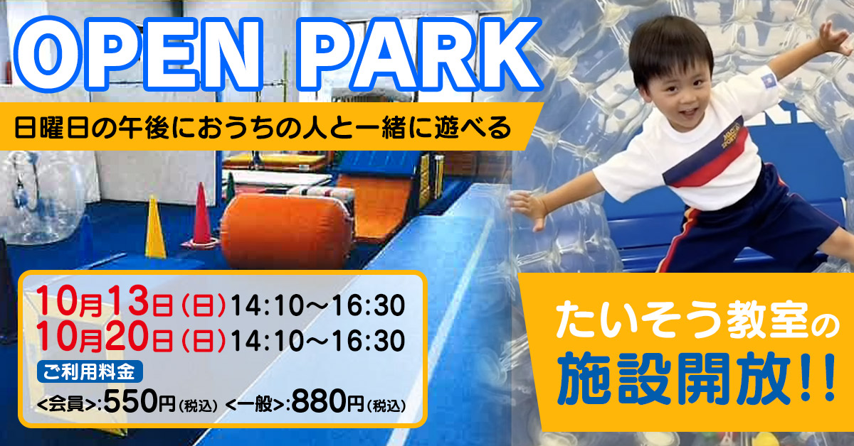 OPEN PARK | マックスポーツ武庫川（兵庫県尼崎市）｜スイミングスクール　体操教室　総合スポーツクラブ