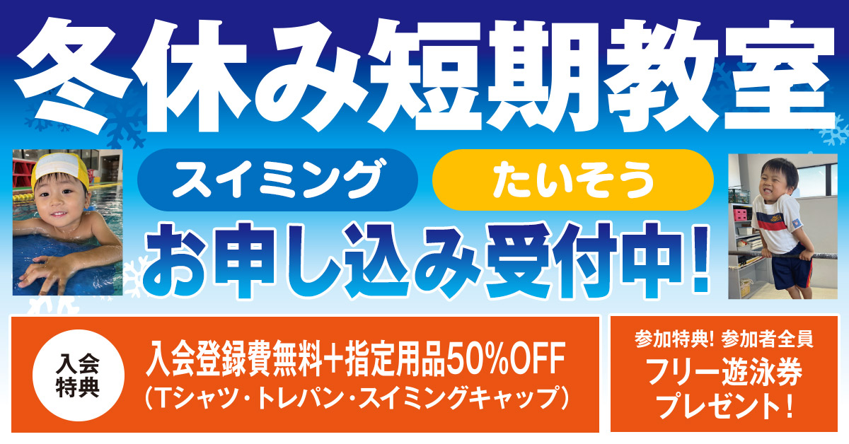 冬休み短期教室 | マックスポーツ武庫川（兵庫県尼崎市）｜スイミングスクール　体操教室　総合スポーツクラブ