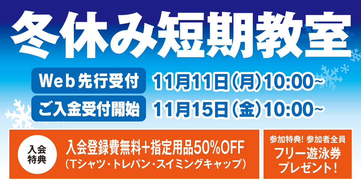 冬休み短期教室 | マックスポーツ武庫川（兵庫県尼崎市）｜スイミングスクール　体操教室　総合スポーツクラブ