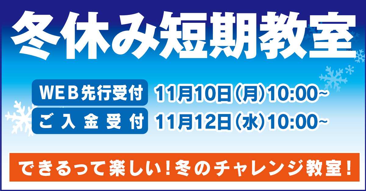 冬休み短期教室 | マックスポーツ武庫川（兵庫県尼崎市）｜スイミングスクール　体操教室　総合スポーツクラブ