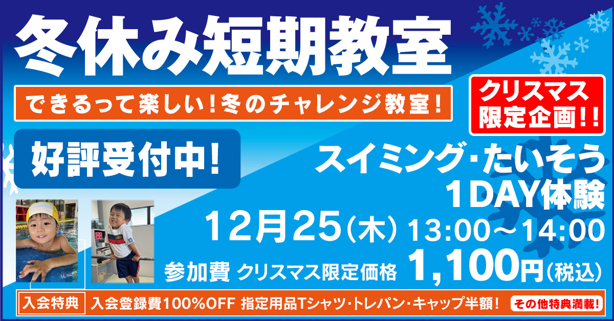 冬休み短期教室 | マックスポーツ武庫川（兵庫県尼崎市）｜スイミングスクール　体操教室　総合スポーツクラブ