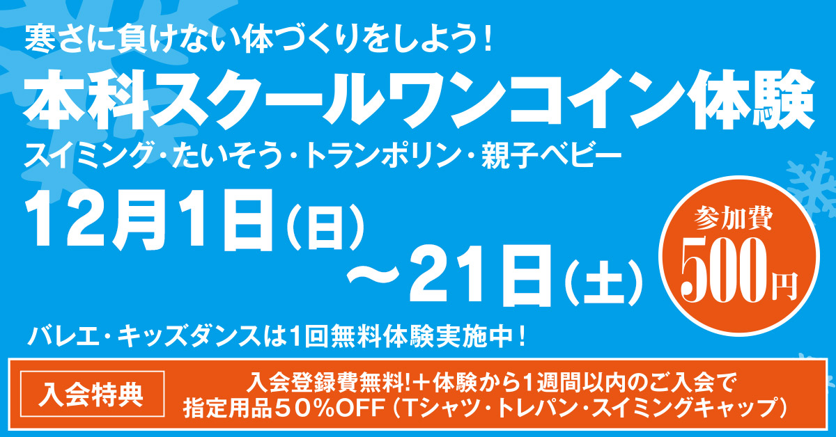 本科スクール ワンコイン1日体験202412 | マックスポーツ武庫川（兵庫県尼崎市）｜スイミングスクール　体操教室　総合スポーツクラブ