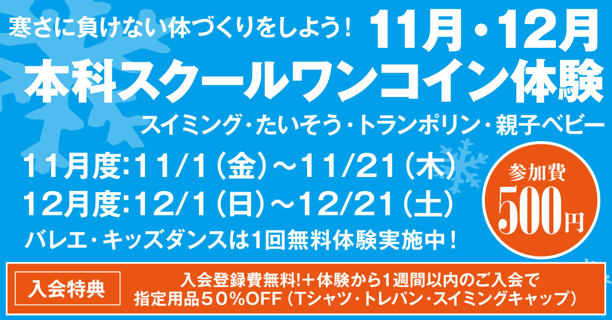 本科スクール ワンコイン1日体験202412 | マックスポーツ武庫川（兵庫県尼崎市）｜スイミングスクール　体操教室　総合スポーツクラブ