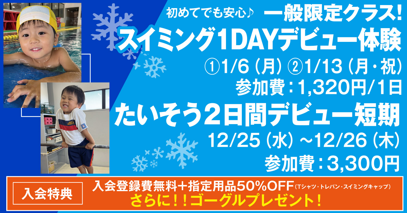 スイミング1DAY デビュー体験 &たいそう2日間デビュー短期(202412/202501) | マックスポーツ武庫川（兵庫県尼崎市）｜スイミングスクール　体操教室　総合スポーツクラブ