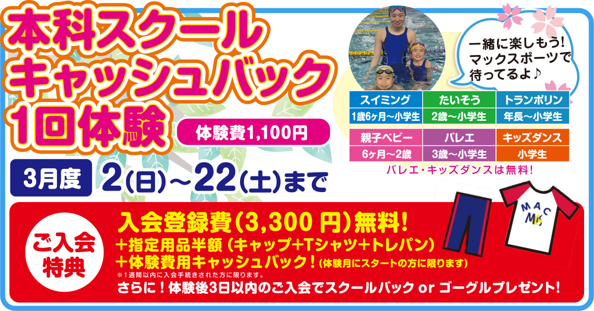 スイミング・たいそう 【キャッシュバック体験】202503 | マックスポーツ武庫川（兵庫県尼崎市）｜スイミングスクール　体操教室　総合スポーツクラブ