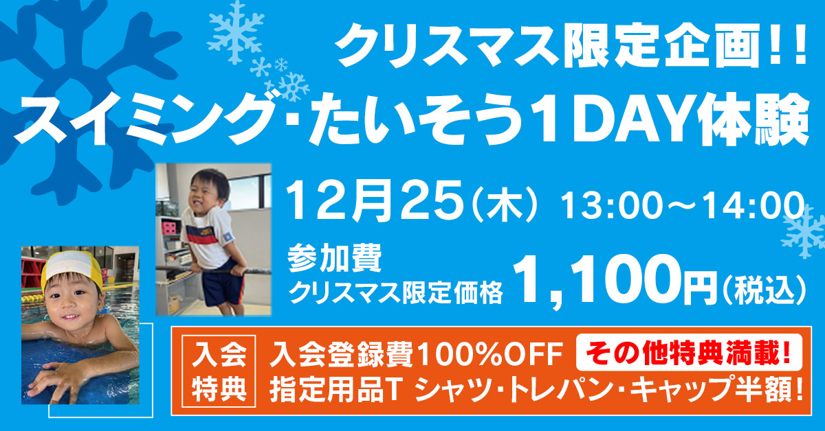 スイミング1DAY デビュー体験期(202511) | マックスポーツ武庫川（兵庫県尼崎市）｜スイミングスクール　体操教室　総合スポーツクラブ