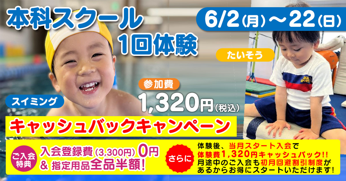 6月本科 キャッシュバック体験 | マックスポーツ武庫川（兵庫県尼崎市）｜スイミングスクール　体操教室　総合スポーツクラブ