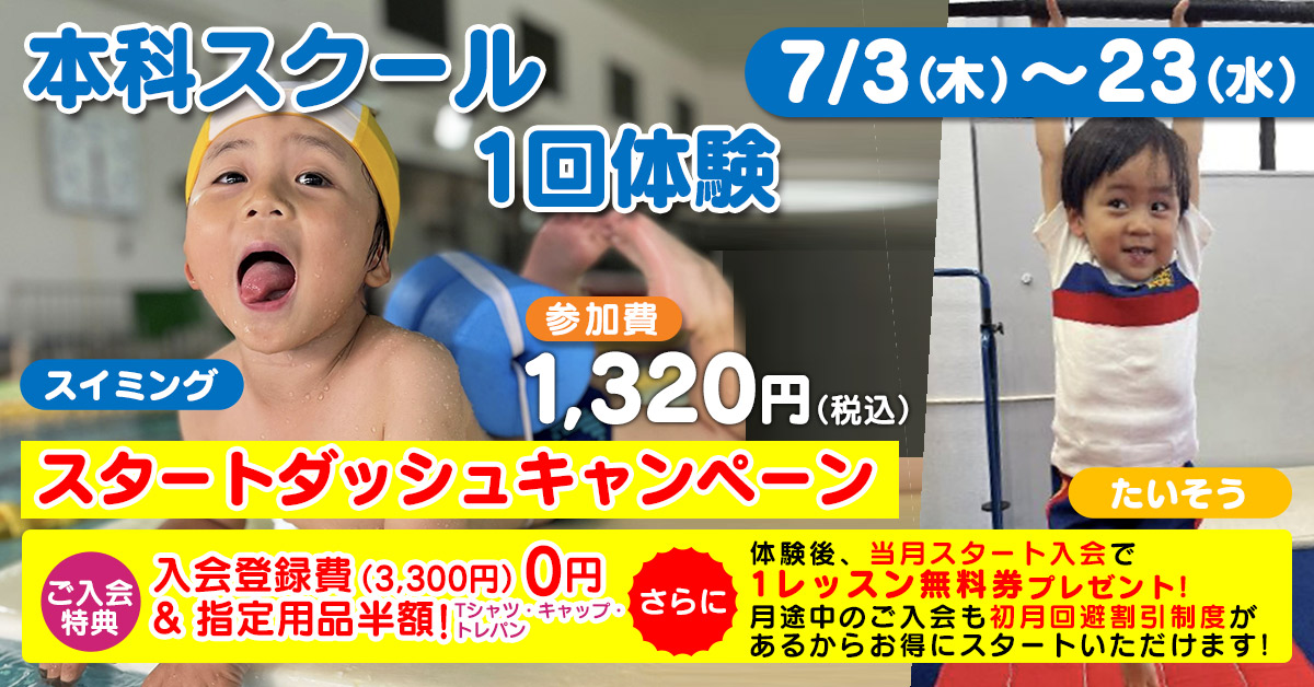 7月本科 スタートダッシュキャンペーン | マックスポーツ武庫川（兵庫県尼崎市）｜スイミングスクール　体操教室　総合スポーツクラブ