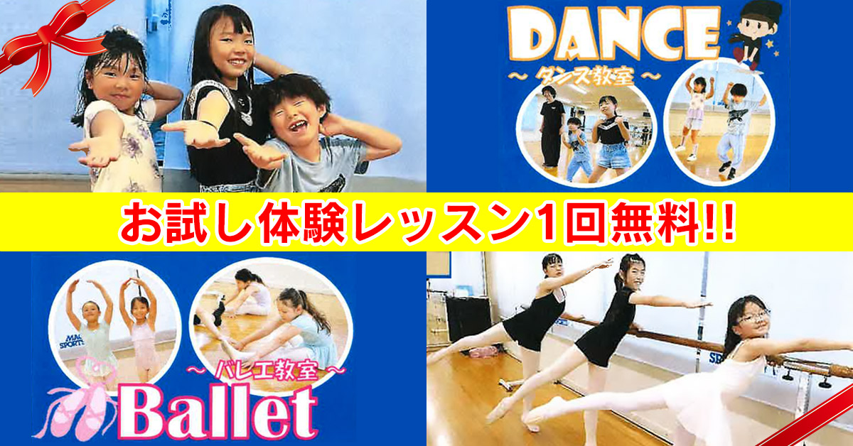 ダンス教室・バレエ教室 お試しレッスン1回無料 | マックスポーツ武庫川（兵庫県尼崎市）｜スイミングスクール　体操教室　総合スポーツクラブ