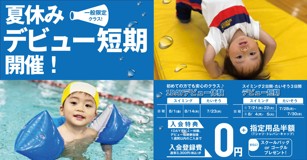 夏休みデビュー短期 | マックスポーツ武庫川（兵庫県尼崎市）｜スイミングスクール　体操教室　総合スポーツクラブ