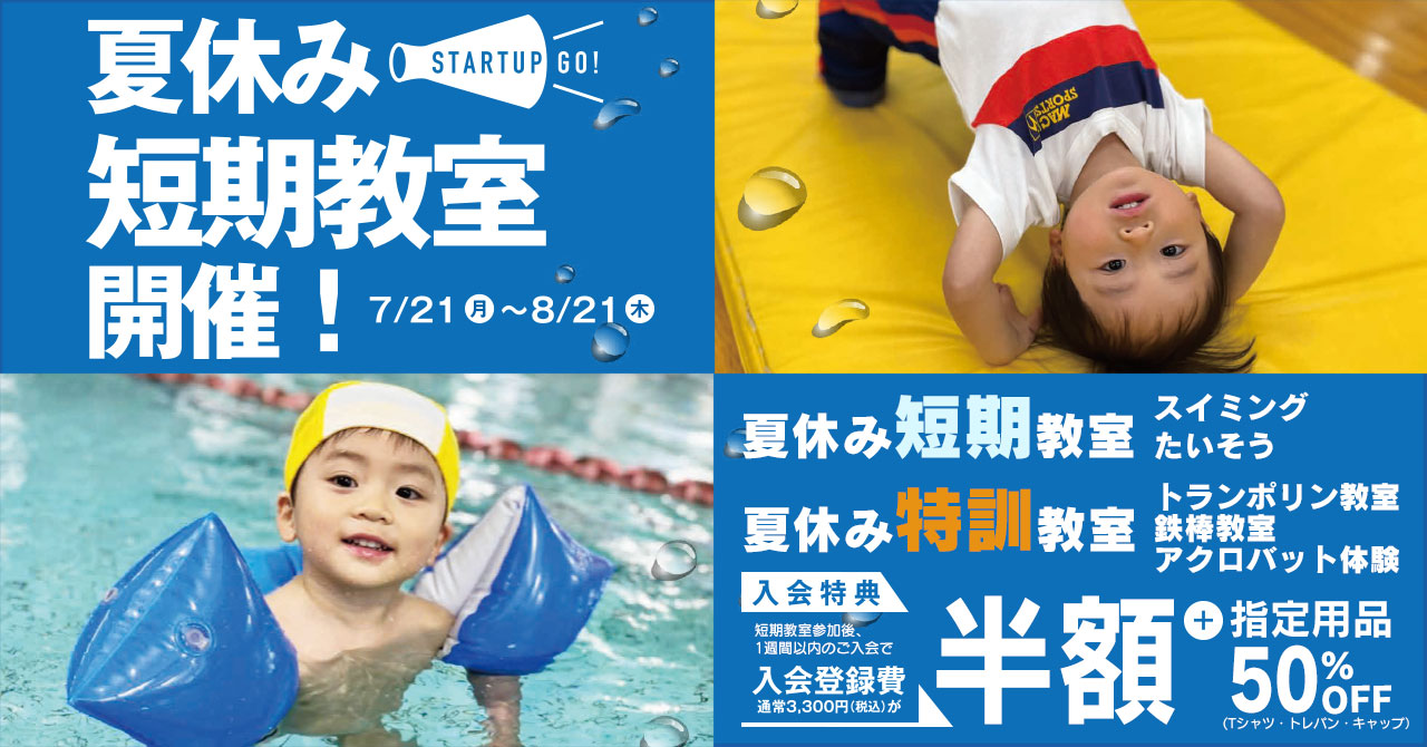 夏休み短期教室