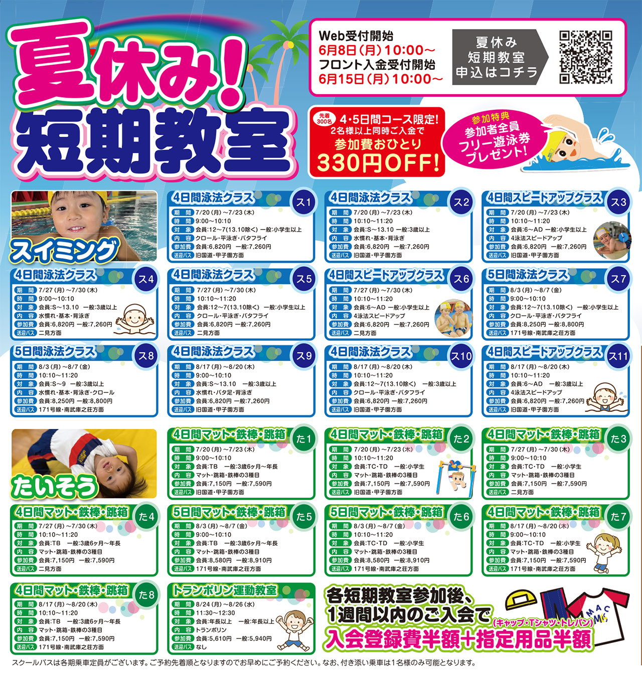 夏休み短期教室
