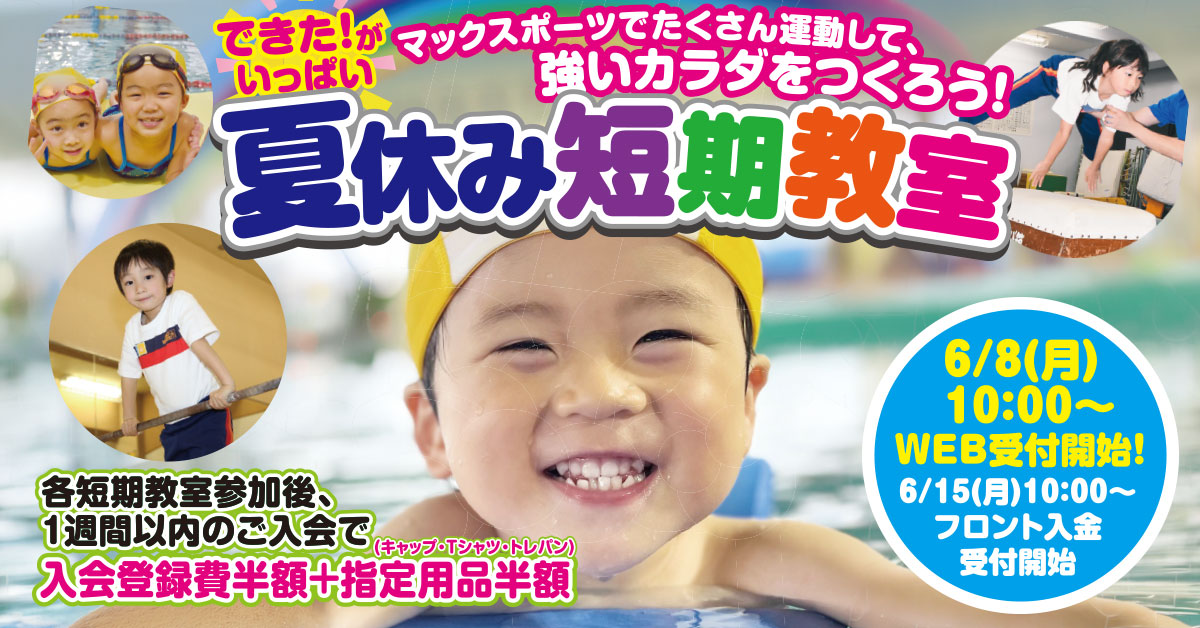 夏休み短期教室 | マックスポーツ武庫川（兵庫県尼崎市）｜スイミングスクール　体操教室　総合スポーツクラブ