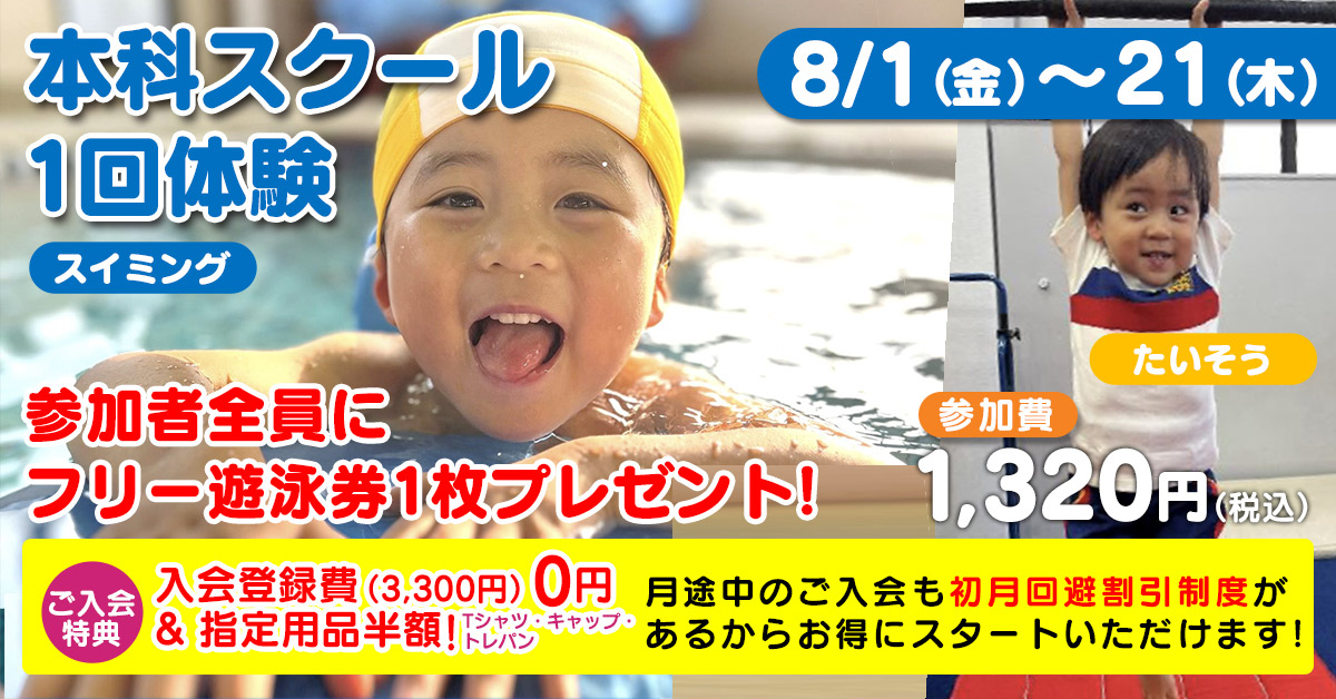 8月本科 スクール1回体験 | マックスポーツ武庫川（兵庫県尼崎市）｜スイミングスクール　体操教室　総合スポーツクラブ