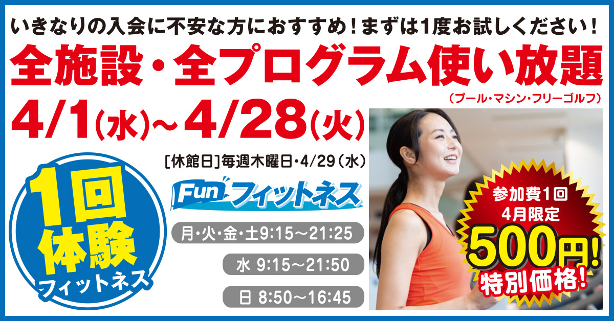 フィットネス1回体験 | マックスポーツ武庫川（兵庫県尼崎市）｜スイミングスクール　体操教室　総合スポーツクラブ