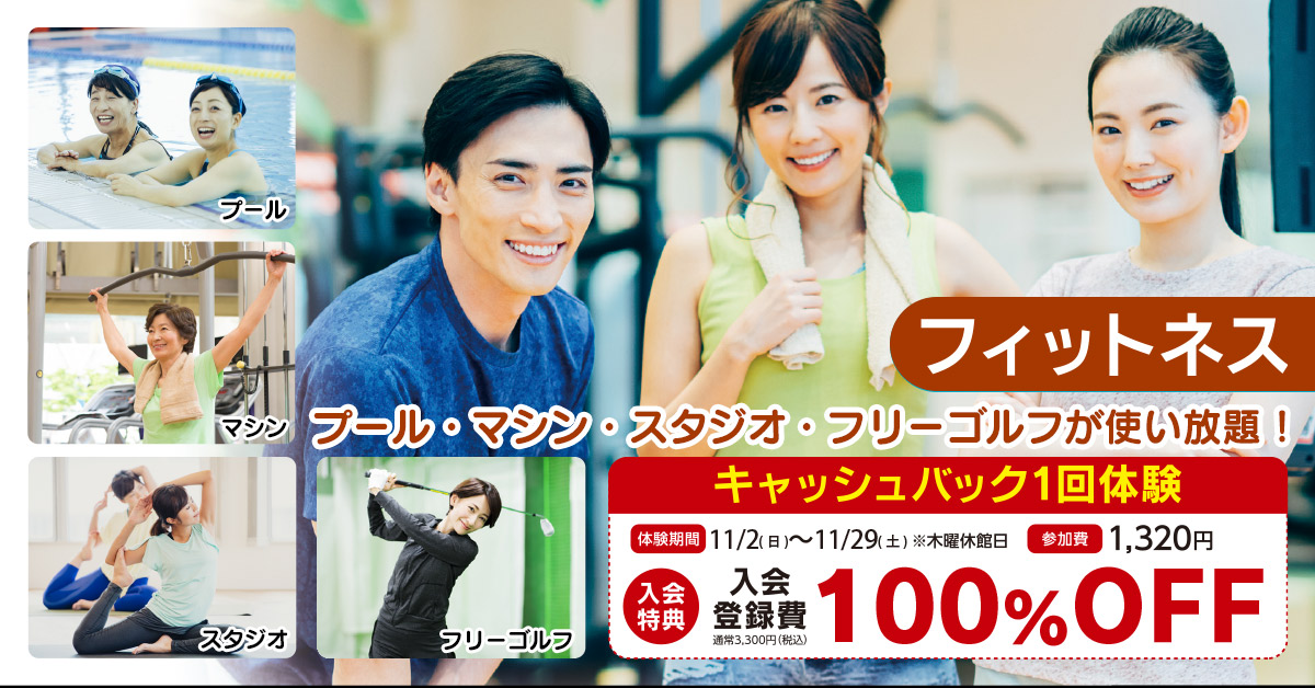 フィットネス1回体験 | マックスポーツ武庫川（兵庫県尼崎市）｜スイミングスクール　体操教室　総合スポーツクラブ