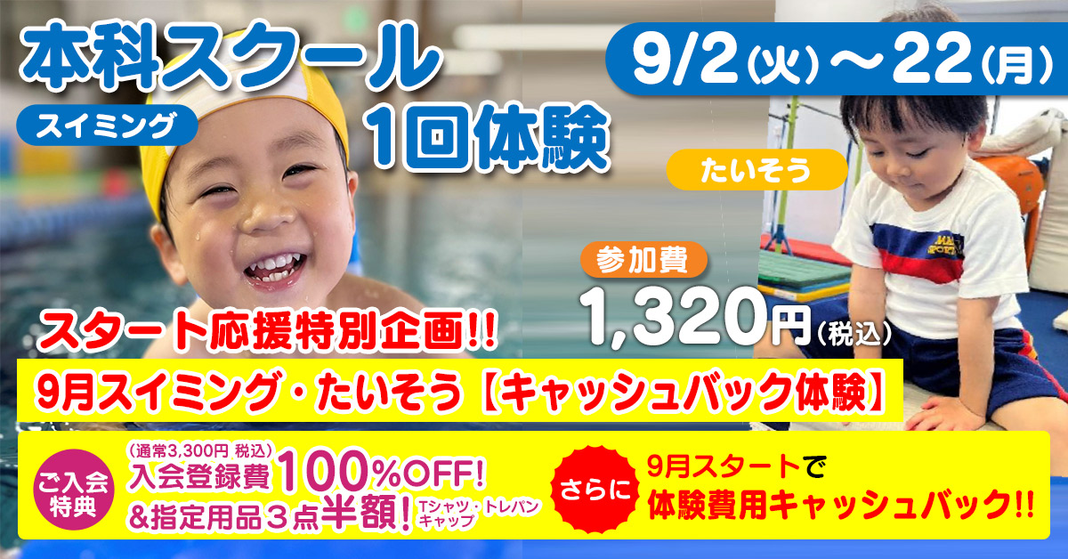 9月本科 スクール1回体験 | マックスポーツ武庫川（兵庫県尼崎市）｜スイミングスクール　体操教室　総合スポーツクラブ