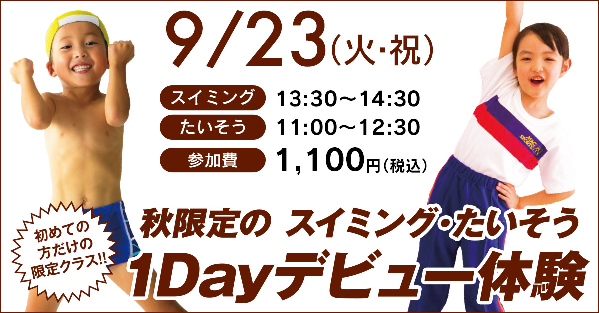 スイミング・たいそう 1Dayデビュー体験 | マックスポーツ武庫川（兵庫県尼崎市）｜スイミングスクール　体操教室　総合スポーツクラブ