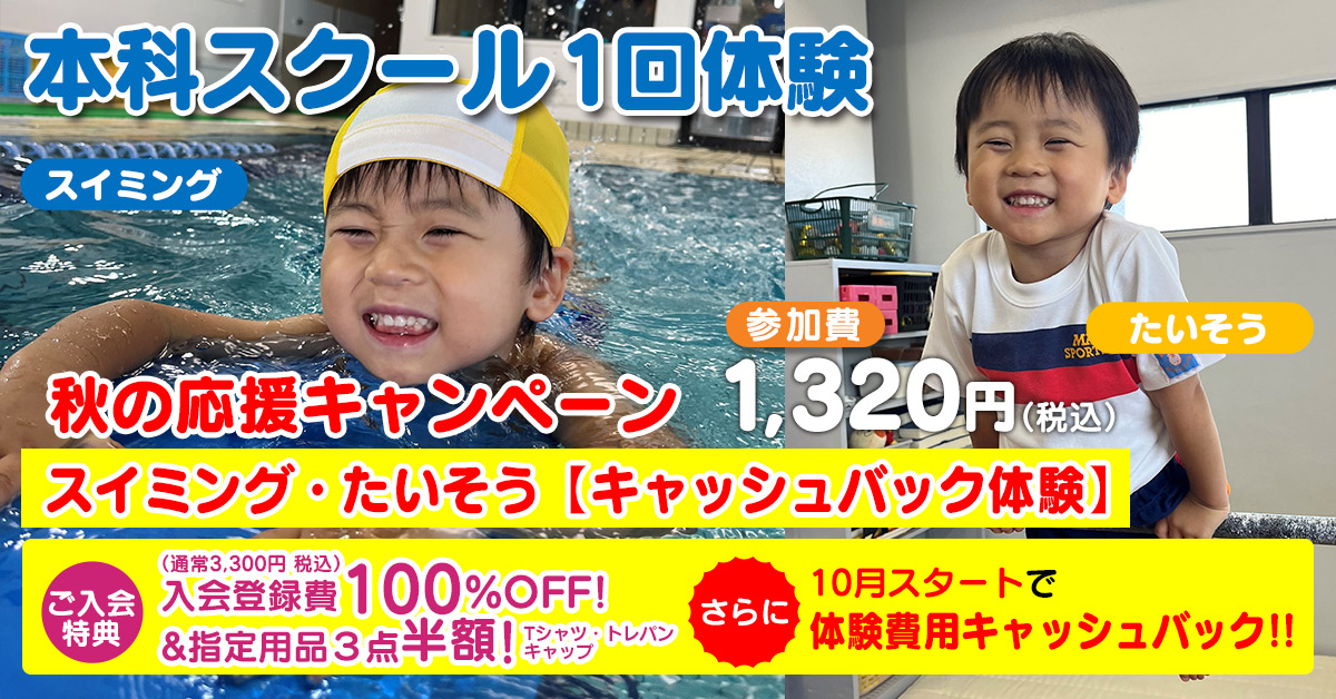 10月本科 スクール1回体験 | マックスポーツ武庫川（兵庫県尼崎市）｜スイミングスクール　体操教室　総合スポーツクラブ