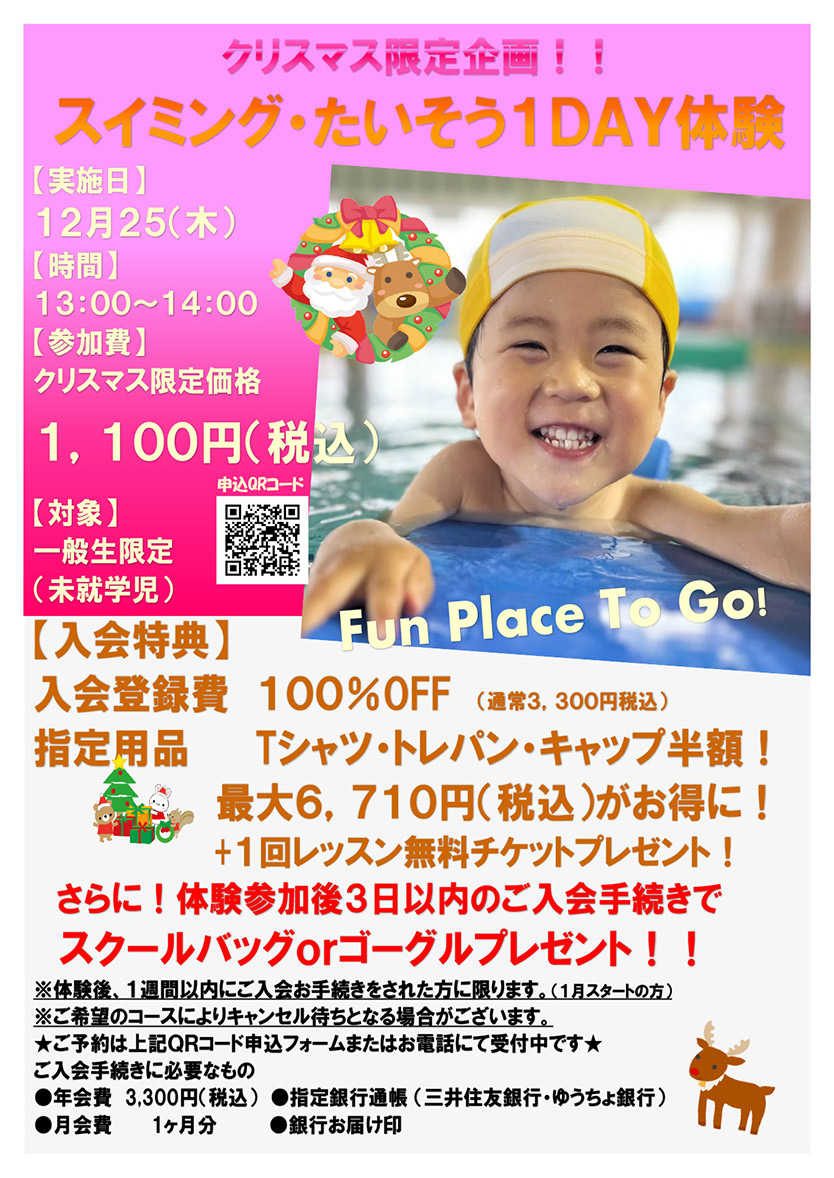 クリスマス限定企画!! スイミング・たいそう 1DAY体験