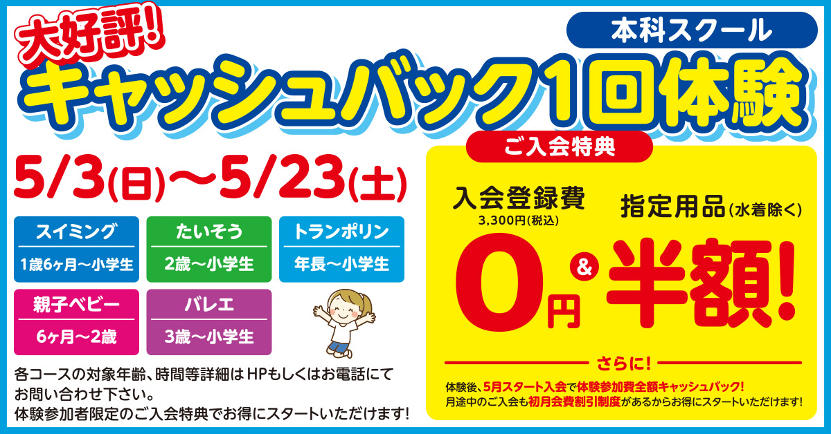 4/20～キャッシュバック体験 | マックスポーツ武庫川（兵庫県尼崎市）｜スイミングスクール　体操教室　総合スポーツクラブ