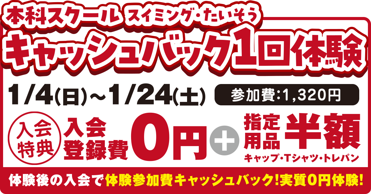 1/4～キャッシュバック体験 | マックスポーツ武庫川（兵庫県尼崎市）｜スイミングスクール　体操教室　総合スポーツクラブ