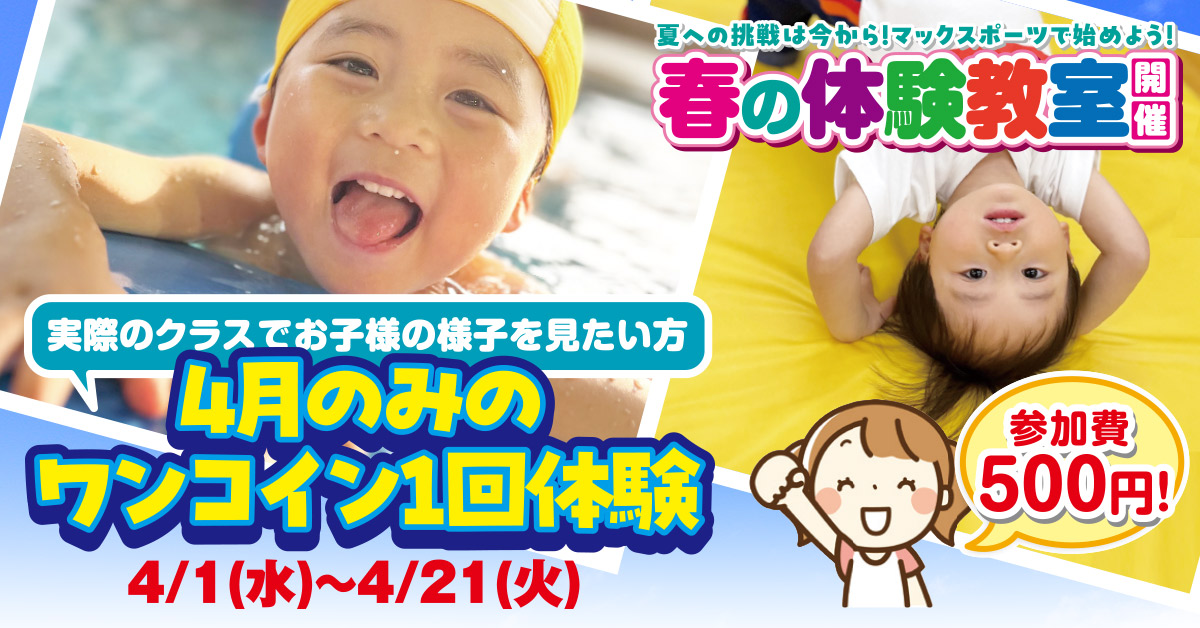 4月のみの ワンコイン1回体験 | マックスポーツ武庫川（兵庫県尼崎市）｜スイミングスクール　体操教室　総合スポーツクラブ