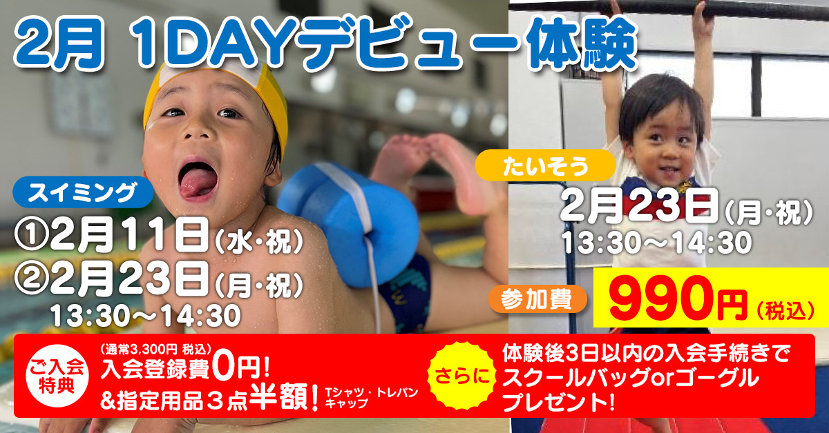 2月1DAYデビュー体験 | マックスポーツ武庫川（兵庫県尼崎市）｜スイミングスクール　体操教室　総合スポーツクラブ
