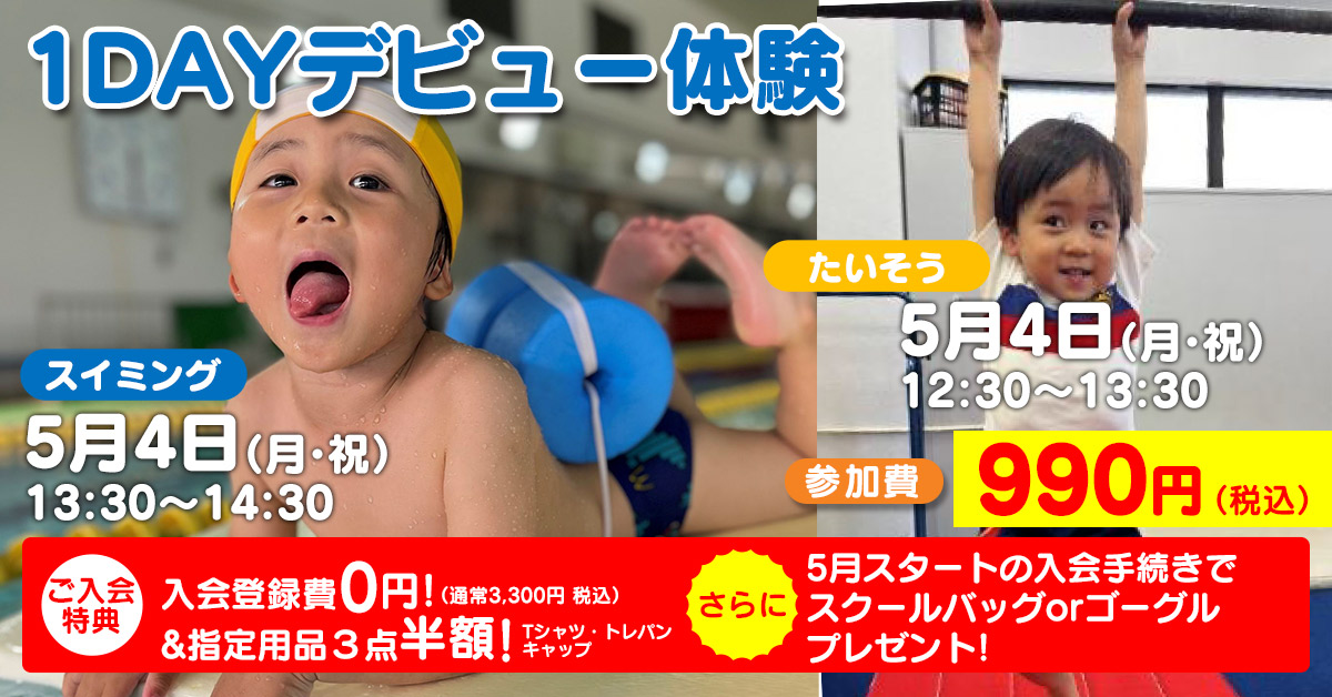 GW 1DAYデビュー体験 | マックスポーツ武庫川（兵庫県尼崎市）｜スイミングスクール　体操教室　総合スポーツクラブ