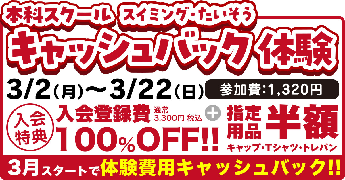 3/2～キャッシュバック体験 | マックスポーツ武庫川（兵庫県尼崎市）｜スイミングスクール　体操教室　総合スポーツクラブ