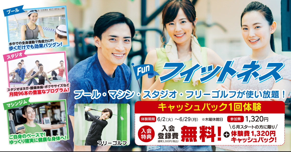 フィットネスキャッシュバック1回体験（6月） | マックスポーツ武庫川（兵庫県尼崎市）｜スイミングスクール　体操教室　総合スポーツクラブ