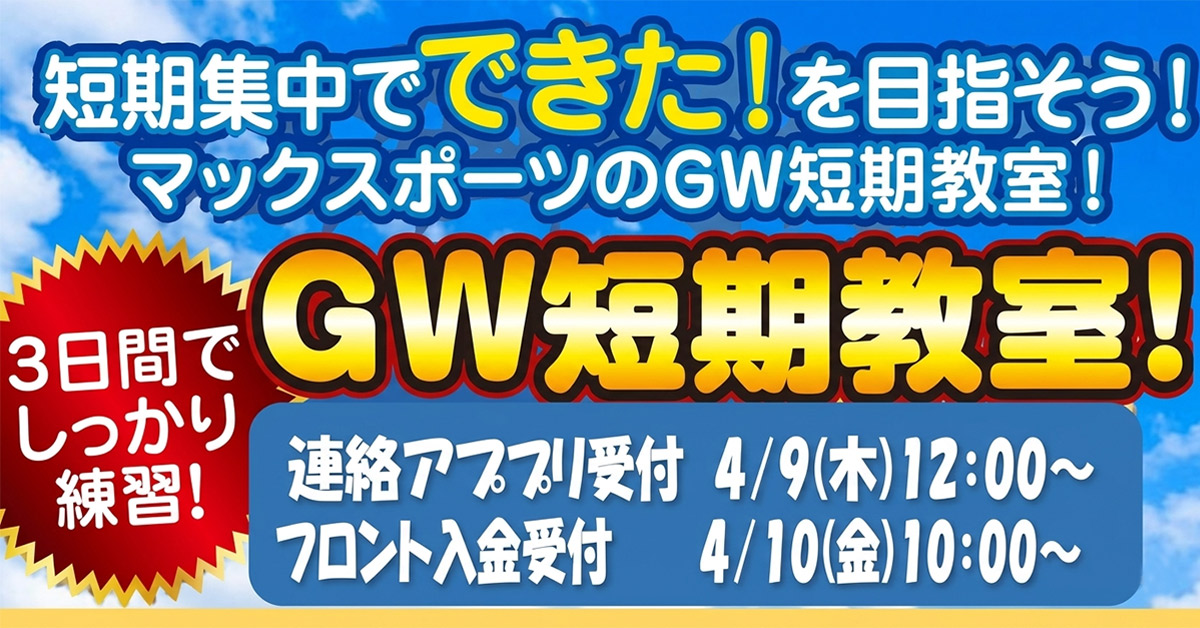 GW短期教室 | マックスポーツ武庫川（兵庫県尼崎市）｜スイミングスクール　体操教室　総合スポーツクラブ