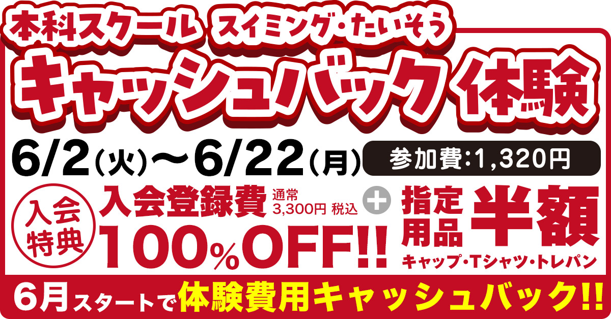 キャッシュバック体験1回体験（6月） | マックスポーツ武庫川（兵庫県尼崎市）｜スイミングスクール　体操教室　総合スポーツクラブ