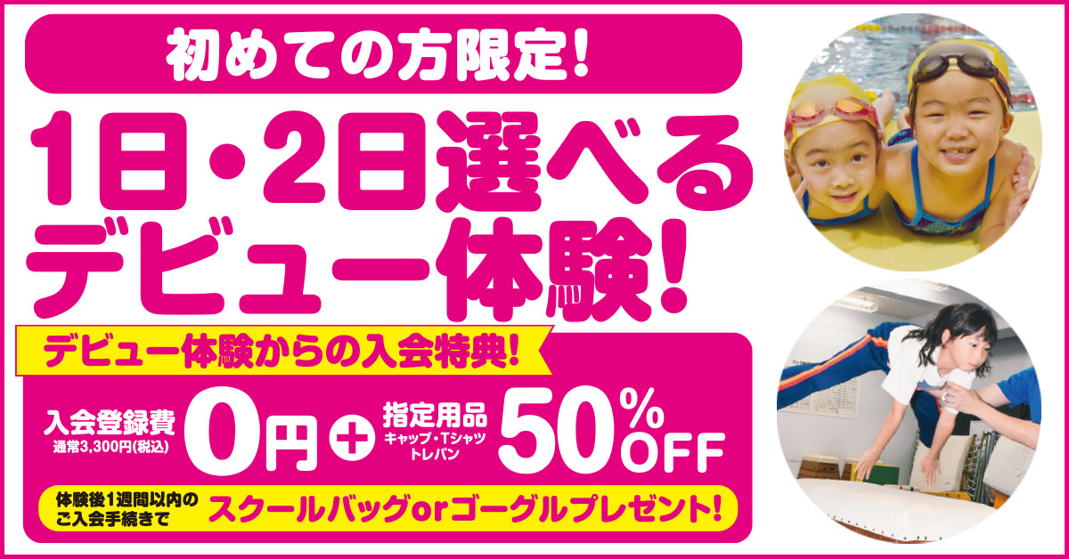 1日・2日選べるデビュー体験 | マックスポーツ武庫川（兵庫県尼崎市）｜スイミングスクール　体操教室　総合スポーツクラブ