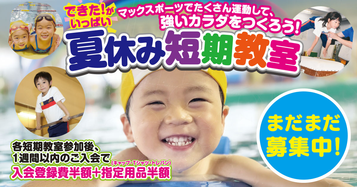 夏休み短期教室 | マックスポーツ武庫川（兵庫県尼崎市）｜スイミングスクール　体操教室　総合スポーツクラブ