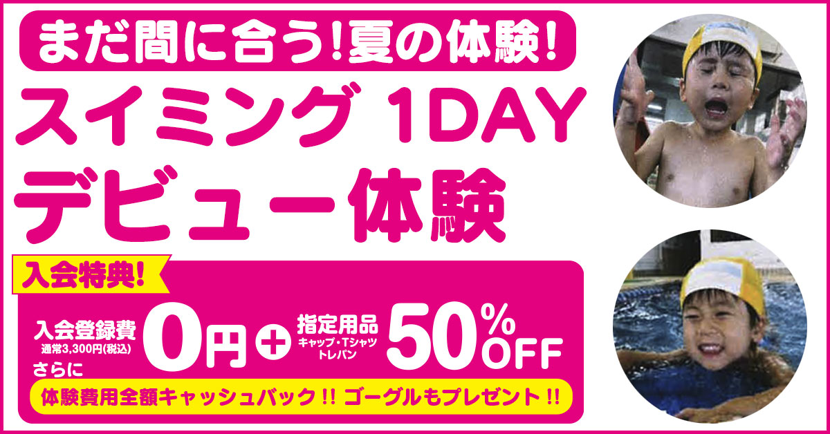 スイミング1DAY デビュー体験