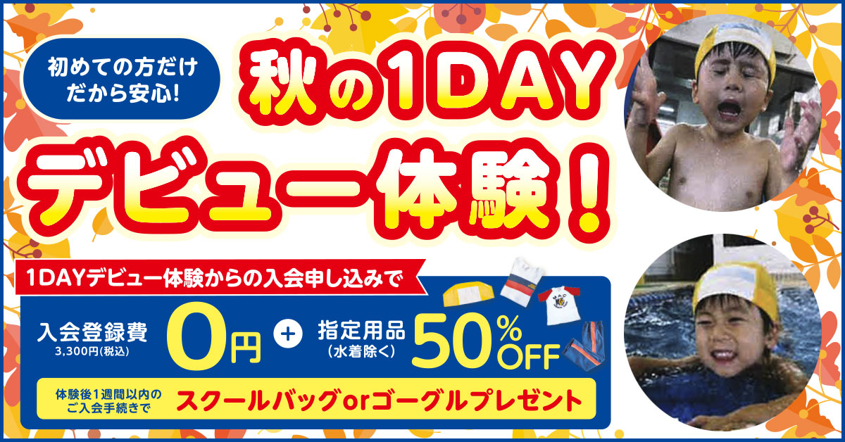 スイミング1DAY デビュー体験