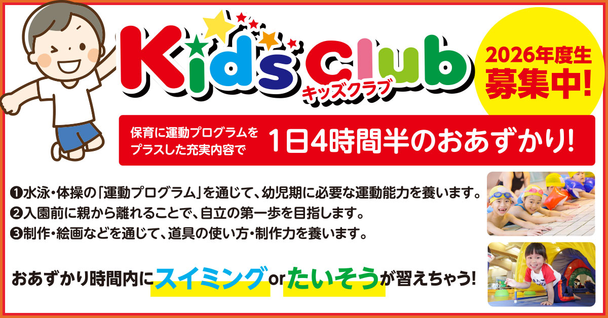 Kids Club 大募集！ | マックスポーツ武庫川（兵庫県尼崎市）｜スイミングスクール　体操教室　総合スポーツクラブ