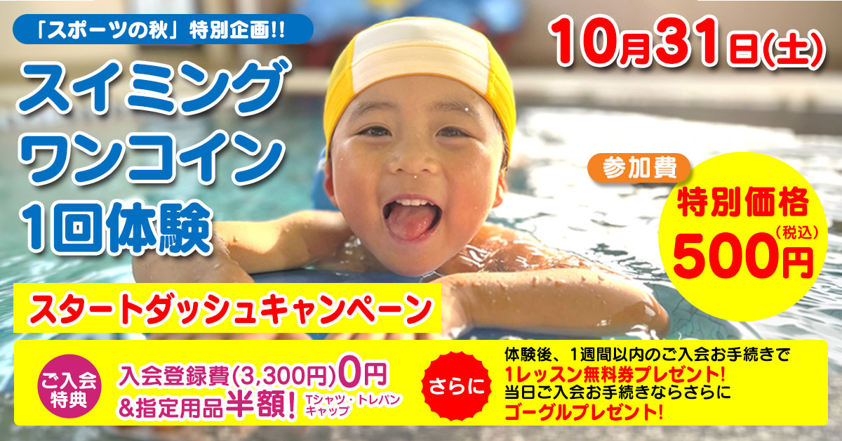 ワンコイン１回体験 | マックスポーツ武庫川（兵庫県尼崎市）｜スイミングスクール　体操教室　総合スポーツクラブ