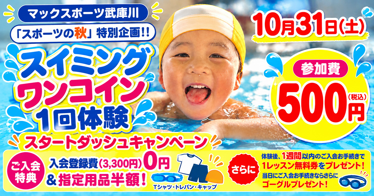 ワンコイン１回体験 | マックスポーツ武庫川（兵庫県尼崎市）｜スイミングスクール　体操教室　総合スポーツクラブ