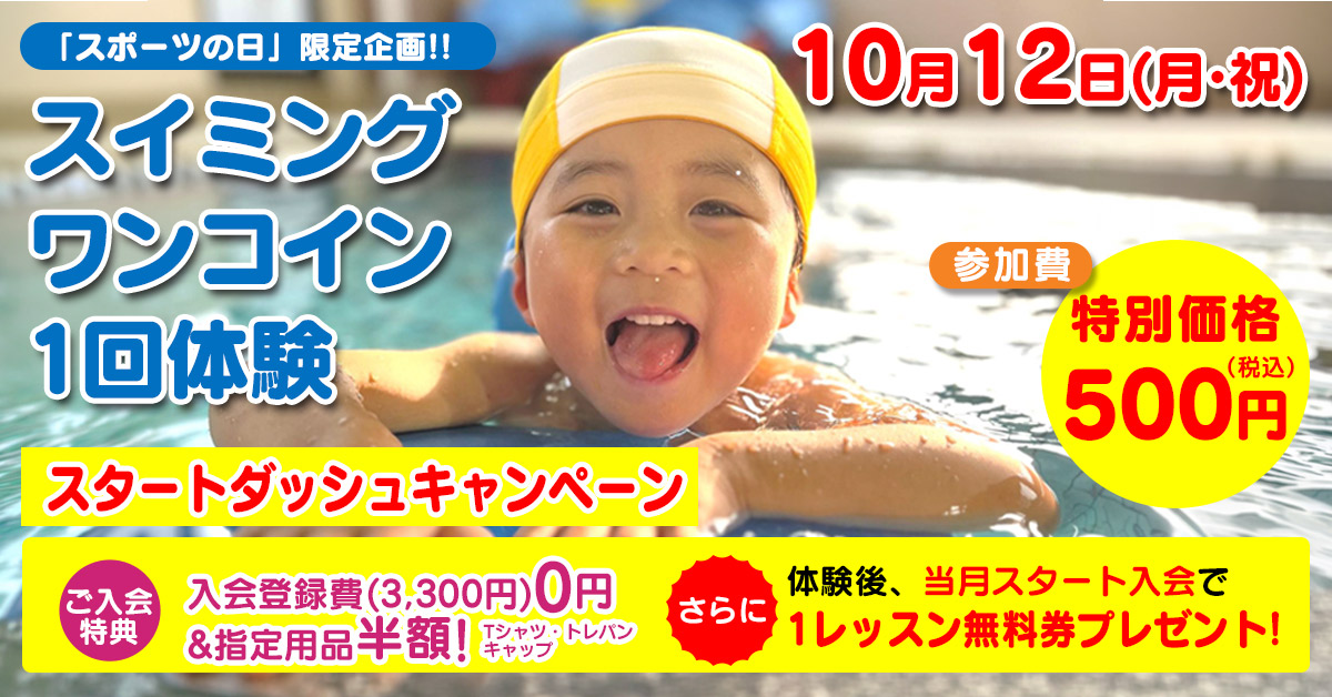 ワンコイン１回体験 | マックスポーツ武庫川（兵庫県尼崎市）｜スイミングスクール　体操教室　総合スポーツクラブ